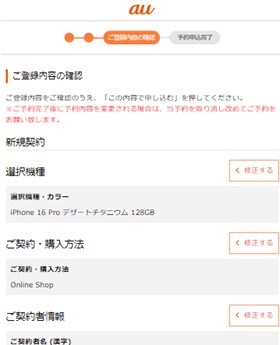 au Online Shop iPhone 16 予約確認画面1