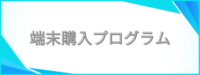 端末購入プログラム