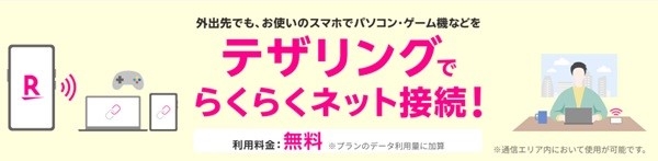 テザリングでらくらくネット接続