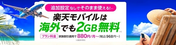 海外でも2GB無料