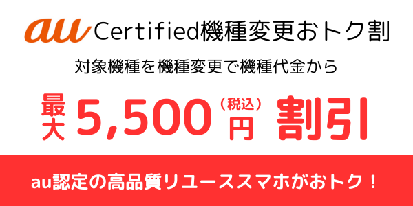 au Certified 機種変更おトク割