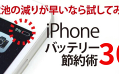 iPhoneのバッテリー節約術