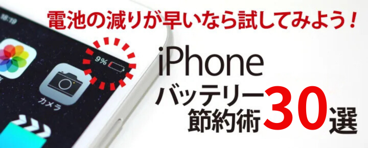 iPhoneのバッテリー節約術