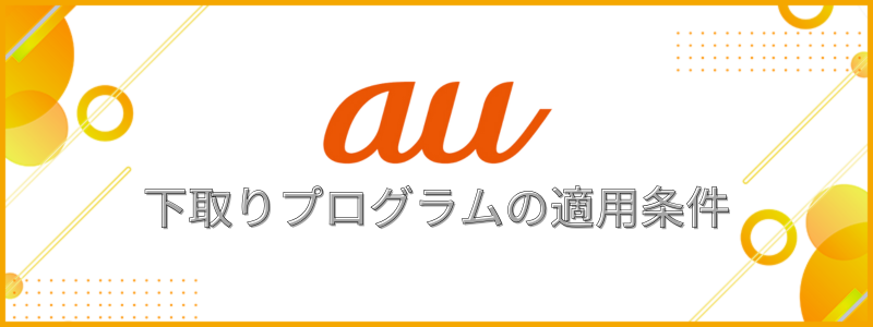 auの下取りプログラムの適用条件