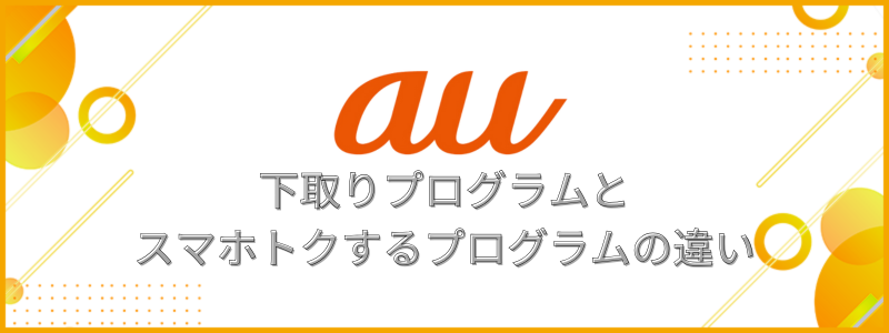 下取りプログラムとスマホトクするプログラムの違い