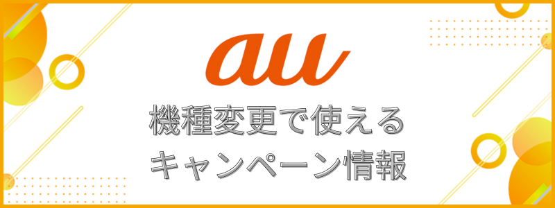 auの機種変更で使えるキャンペーン情報