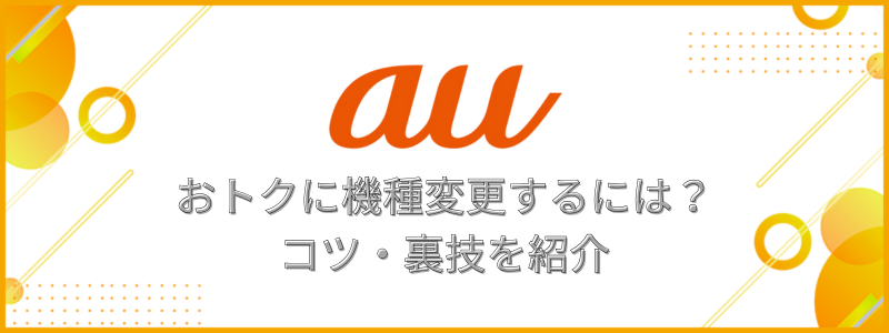 auでおトクに機種変更するコツ・裏技