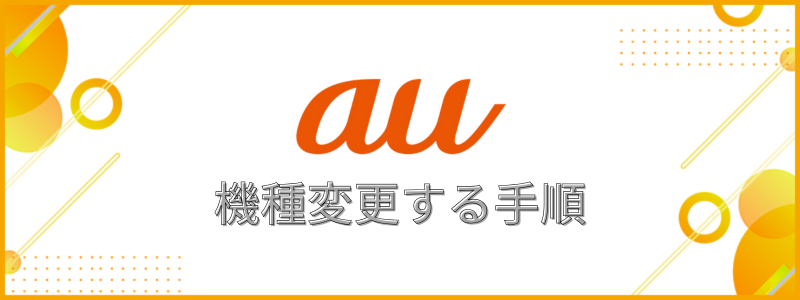 auで端末を購入し、機種変更をする手順