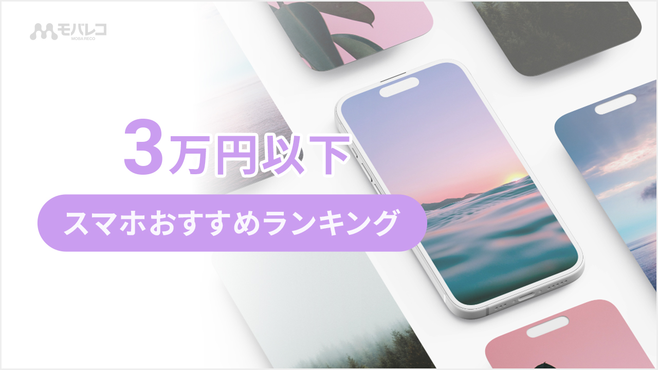 3万円以下のスマホおすすめ機種_タイトル画像