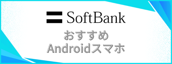 ソフトバンクのおすすめアンドロイドスマホのテキスト画像