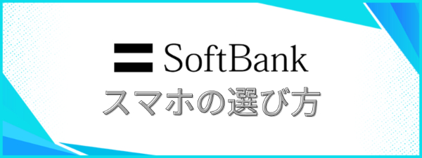 スマホの選び方のテキスト画像