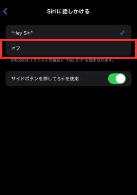 Siriをオフ