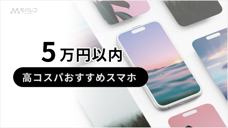 5万円以内で購入できる！おすすめのコスパ最強スマホ5選 - モバレコ - スマホ・格安SIMの総合情報サイト