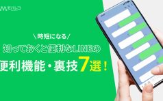 LINEの便利機能・小ネタ紹介