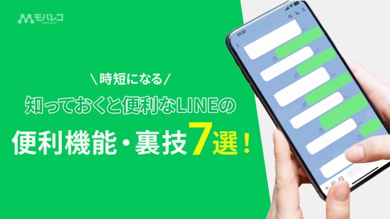 LINEの便利機能・小ネタ紹介
