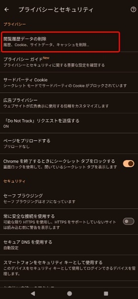 Androidのブラウザキャッシュをクリアする方法3