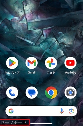 セーフモードと表示されたスマホ画面