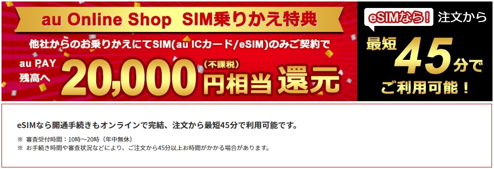 au Online Shop SIM乗りかえ特典