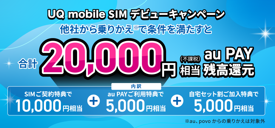 UQモバイルSIMデビューキャンペーン