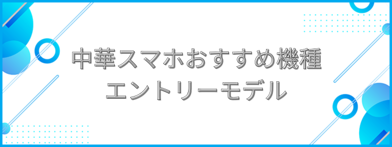 中華スマホおすすめ機種エントリーモデルと書かれた画像