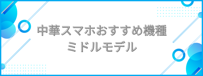 中華スマホおすすめ機種ミドルモデルと書かれた画像