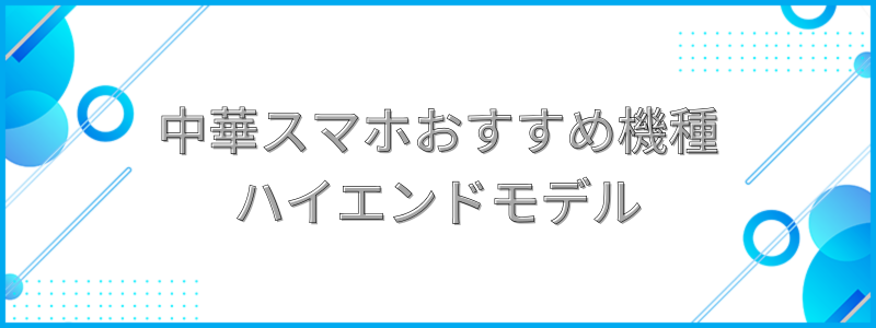 中華スマホおすすめ機種ミドルモデルと書かれた画像