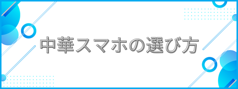 中華スマホの選び方と書かれた画像