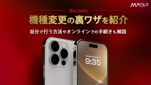 ドコモ 機種変更 裏技