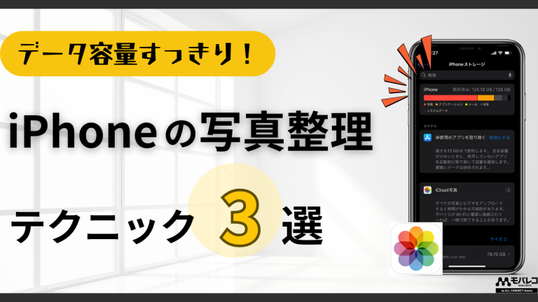 iPhoneの写真整理テクニック3選