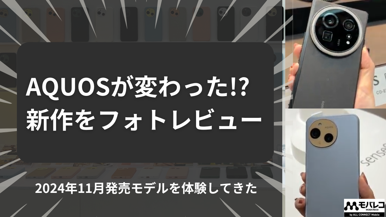2024年11月AQUOS新作「sense9」「R9 pro」をフォトレビュー