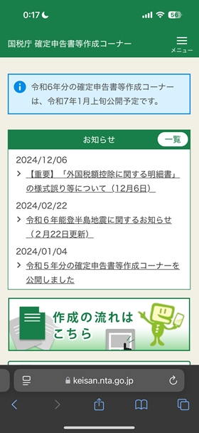 確定申告書等作成コーナーへアクセスし作成を申告書の作成を開始する