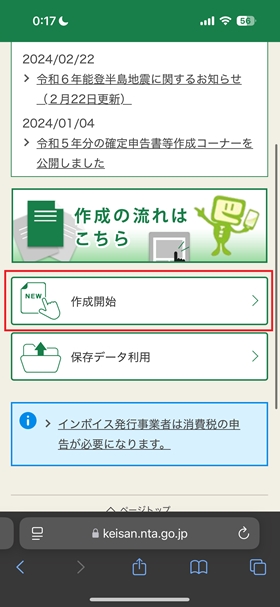 確定申告書等作成コーナーへアクセスし作成を申告書の作成を開始する