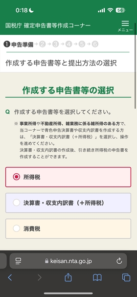 確定申告書等作成コーナーへアクセスし作成を申告書の作成を開始する