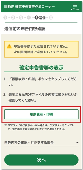 作成した申告書を最終確認する