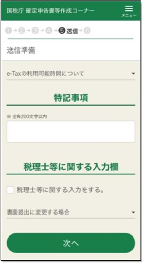 作成した申告書を最終確認する