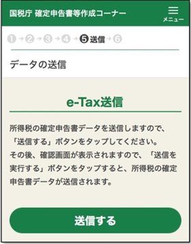 申告書を送信する