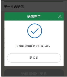 申告書を送信する