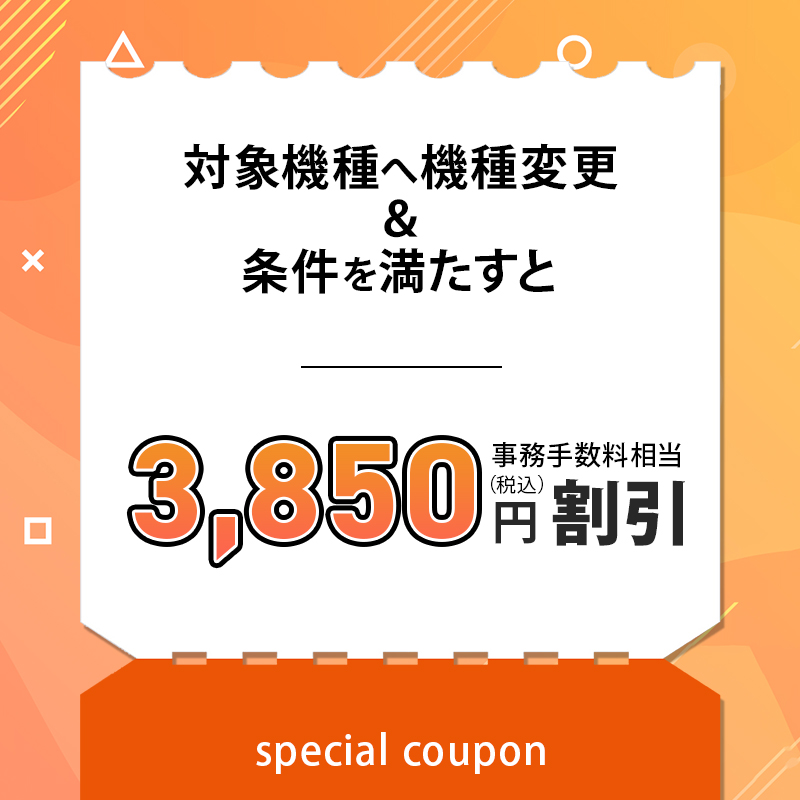 auの機種変更で使えるクーポンは4種類！もらい方・使い方や注意点を徹底解説 - モバレコ -  通信・ガジェット（格安SIM、スマホ、光回線）の総合情報サイト