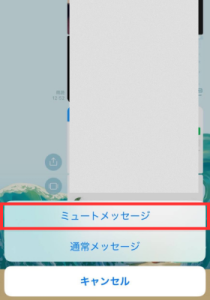 ミュートメッセージ