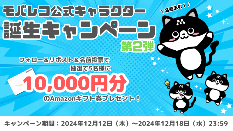 モバレコ公式キャラクター誕生キャンペーン画像