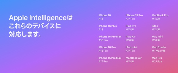 Apple Intelligenceはこれらのデバイスに対応します。