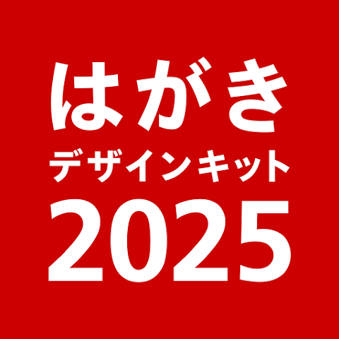 年賀状 2025 はがきデザインキット郵便局