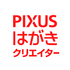 PIXUSはがきクリエイター キャノン