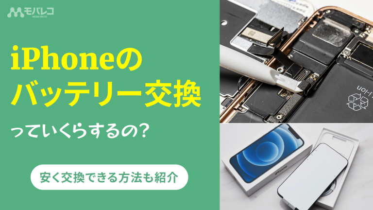 iPhoneのバッテリー交換っていくらするの？