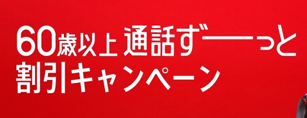 60歳以上通話ずーっと割引キャンペーン