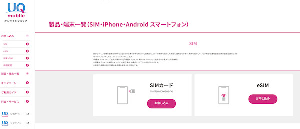 UQモバイル製品・端末一覧（SIM・iPhone・Android スマートフォン