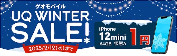 ゲオモバイルUQ WINTERセール！