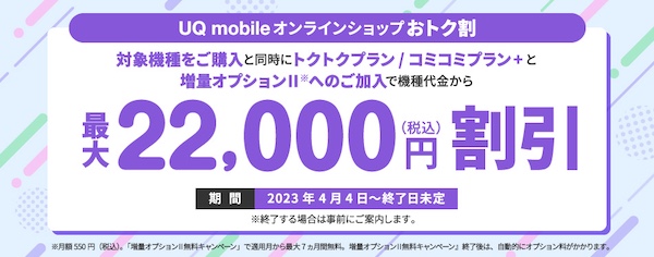 UQ mobile オンラインショップ おトク割