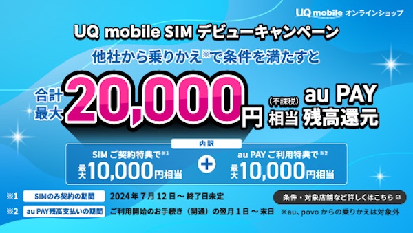 UQ mobile SIMデビューキャンペーン
