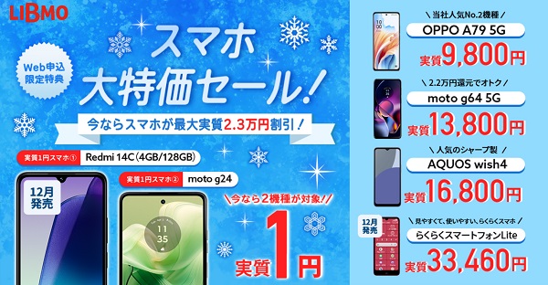 スマホ大特価セール